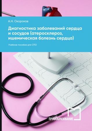 Диагностика заболеваний сердца и сосудов (атеросклероз, ишемическая болезнь сердца)