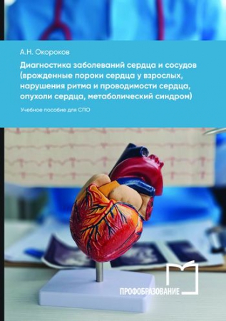 Диагностика заболеваний сердца и сосудов (врожденные пороки сердца у взрослых, нарушения ритма и проводимости сердца, опухоли сердца, метаболический синдром)