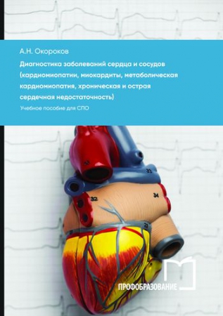 Диагностика заболеваний сердца и сосудов (кардиомиопатии, миокардиты, метаболическая кардиомиопатия, хроническая и острая сердечная недостаточность) Диагностика заболеваний сердца и сосудов (кардиомиопатии, миокардиты, метаболическая кардиомиопатия, хроническая и острая сердечная недостаточность)