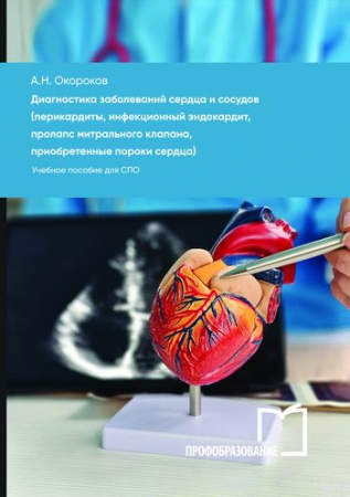Диагностика заболеваний сердца и сосудов (перикардиты, инфекционный эндокардит, пролапс митрального клапана, приобретенные пороки сердца)