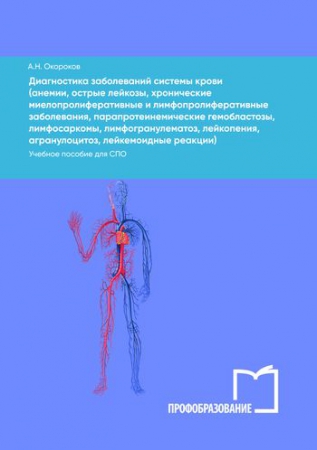 Диагностика заболеваний системы крови (анемии, острые лейкозы, хронические миелопролиферативные и лимфопролиферативные заболевания, парапротеинемические гемобластозы, лимфосаркомы, лимфогранулематоз, лейкопения, агранулоцитоз, лейкемоидные реакции)