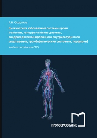 Диагностика заболеваний системы крови (гемостаз, геморрагические диатезы, синдром диссеминированного внутрисосудистого свертывания, тромбофилические состояния, порфирии) Диагностика заболеваний системы крови (гемостаз, геморрагические диатезы, синдром диссеминированного внутрисосудистого свертывания, тромбофилические состояния, порфирии)