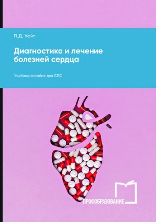Диагностика и лечение болезней сердца