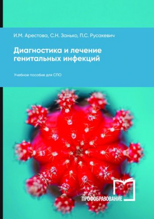 Диагностика и лечение генитальных инфекций