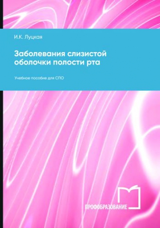 Заболевания слизистой оболочки полости рта Заболевания слизистой оболочки полости рта