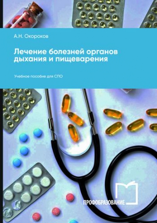Лечение болезней органов дыхания и пищеварения Лечение болезней органов дыхания и пищеварения