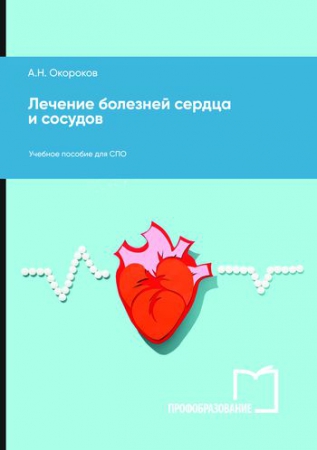 Лечение болезней сердца и сосудов