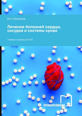 Лечение болезней сердца, сосудов и системы крови