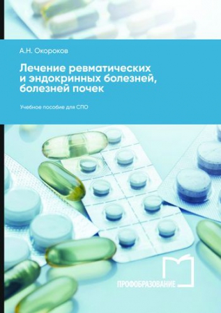 Лечение ревматических и эндокринных болезней, болезней почек