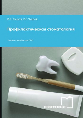 Профилактическая стоматология