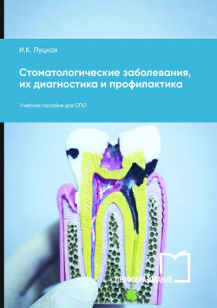 Стоматологические заболевания, их диагностика и профилактика