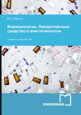 Фармакология. Лекарственные средства в анестезиологии