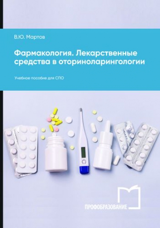 Фармакология. Лекарственные средства в оториноларингологии Фармакология. Лекарственные средства в оториноларингологии