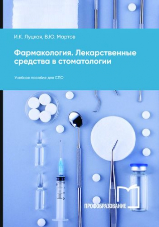 Фармакология. Лекарственные средства в стоматологии