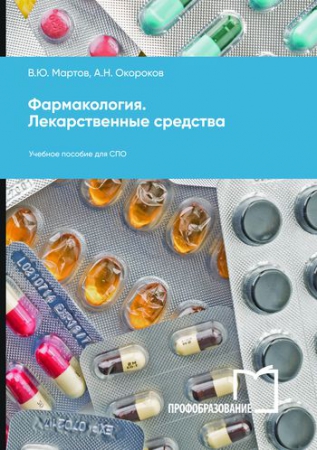 Фармакология. Лекарственные средства