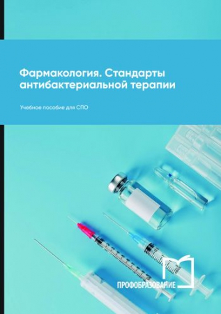 Фармакология. Стандарты антибактериальной терапии