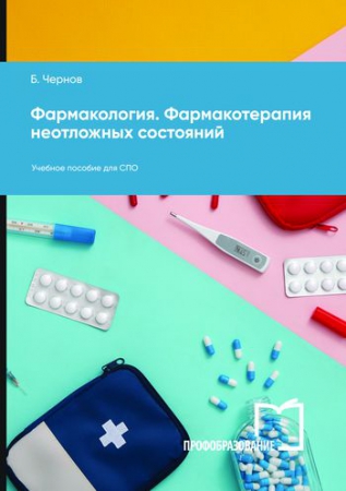 Фармакология. Фармакотерапия неотложных состояний