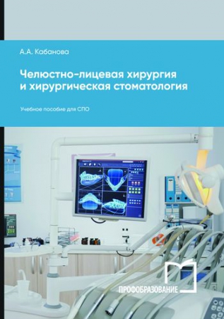 Челюстно-лицевая хирургия и хирургическая стоматология