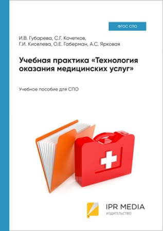 Учебная практика «Технология оказания медицинских услуг»