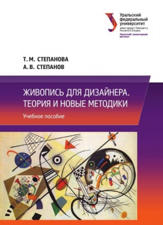Живопись для дизайнера. Теория и новые методики