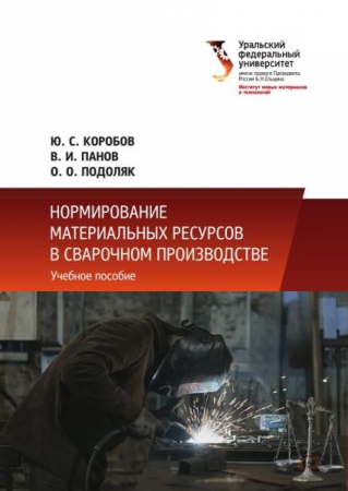 Нормирование материальных ресурсов в сварочном производстве Нормирование материальных ресурсов в сварочном производстве