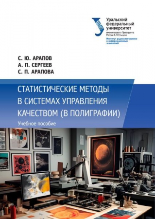 Статистические методы в системах управления качеством (в полиграфии)