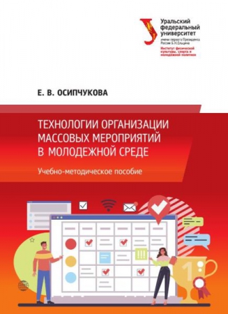 Технологии организации массовых мероприятий в молодежной среде