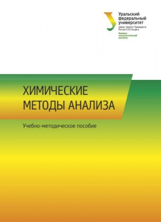 Химические методы анализа Химические методы анализа