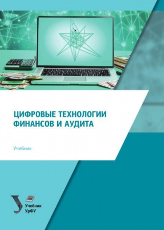 Цифровые технологии финансов и аудита Цифровые технологии финансов и аудита
