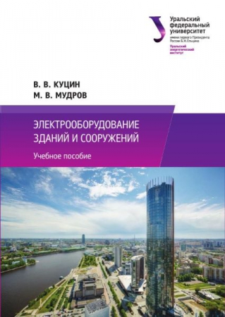 Электрооборудование зданий и сооружений