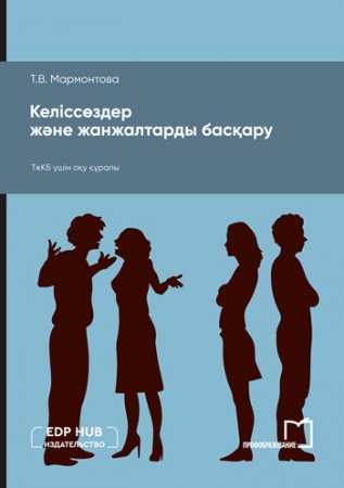 Келіссөздер және жанжалтарды басқару
