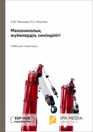 Механикалық жүйелердің сенімділігі