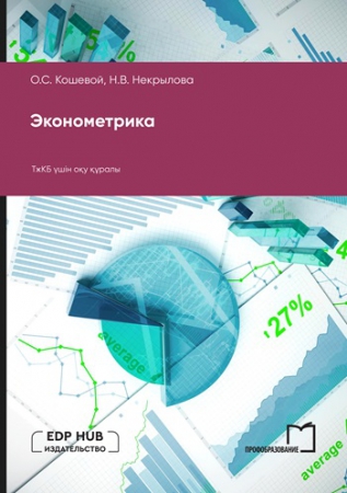 Эконометрика Эконометрика