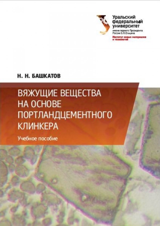 Вяжущие вещества на основе портландцементного клинкера Вяжущие вещества на основе портландцементного клинкера