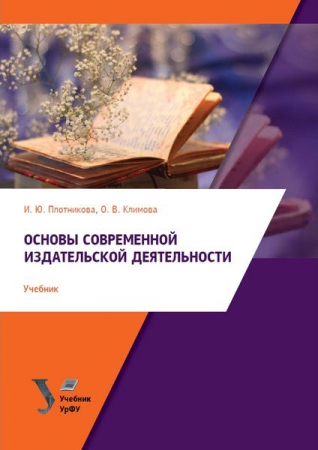 Основы современной издательской деятельности Основы современной издательской деятельности