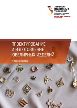 Проектирование и изготовление ювелирных изделий Проектирование и изготовление ювелирных изделий