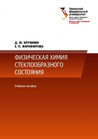 Физическая химия стеклообразного состояния