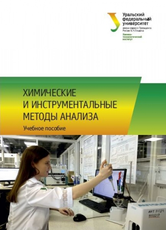 Химические и инструментальные методы анализа