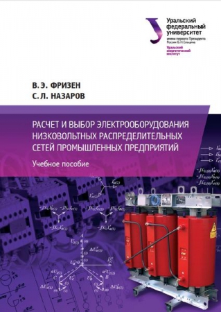 Расчет и выбор электрооборудования низковольтных распределительных сетей промышленных предприятий Расчет и выбор электрооборудования низковольтных распределительных сетей промышленных предприятий