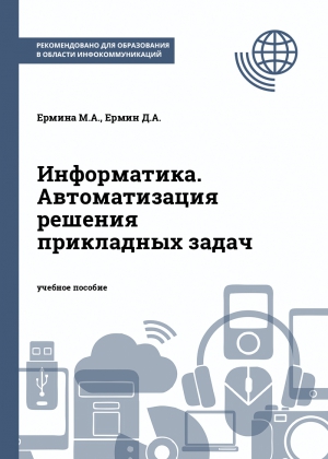 Информатика. Автоматизация решения прикладных задач Информатика. Автоматизация решения прикладных задач
