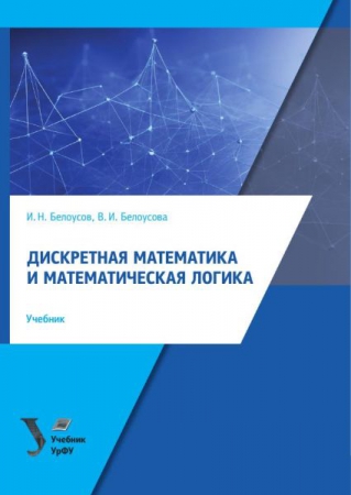 Дискретная математика и математическая логика