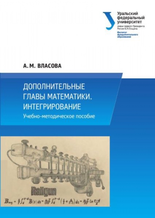 Дополнительные главы математики. Интегрирование