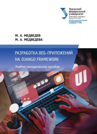 Разработка веб-приложений на Django Framework Разработка веб-приложений на Django Framework