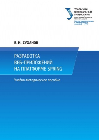 Разработка веб-приложений на платформе Spring Разработка веб-приложений на платформе Spring