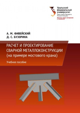 Расчет и проектирование сварной металлоконструкции (на примере мостового крана)