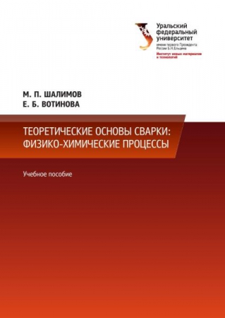 Теоретические основы сварки: физико-химические процессы