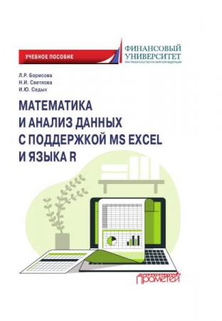 Математика и анализ данных с поддержкой MS Excel и языка R