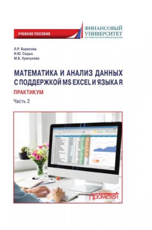 Математика и анализ данных с поддержкой MS Excel и языка R. Практикум. Ч.2