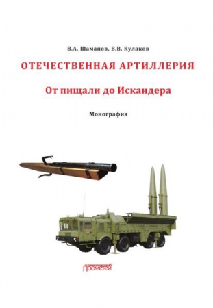 Отечественная артиллерия. От пищали до Искандера Отечественная артиллерия. От пищали до Искандера