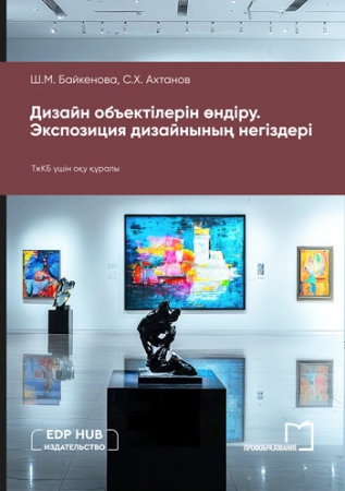 Дизайн объектілерін өндіру. Экспозиция дизайнының негіздері